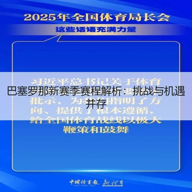 巴塞罗那新赛季赛程解析:挑战与机遇并存
